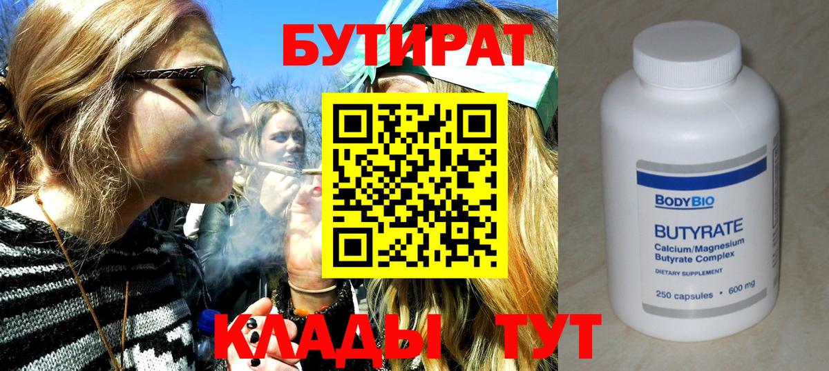 БУТИРАТ Butirat Междуреченск