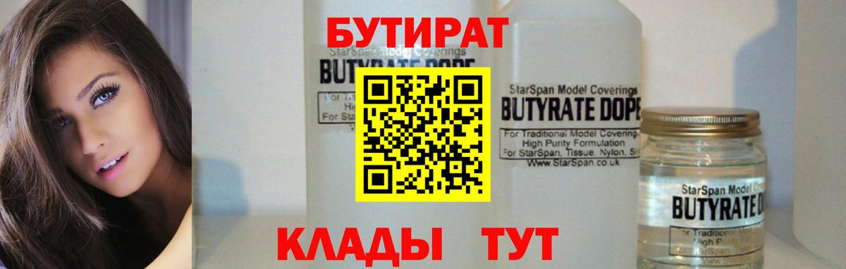 Междуреченск  БУТИРАТ BDO 33%  Вход с VPN 
