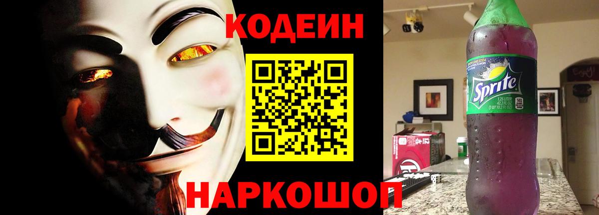 магазин    Вход с VPN  Междуреченск  Кодеиновый сироп Lean Purple Drank  Codein Purple Drank 